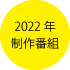 2022