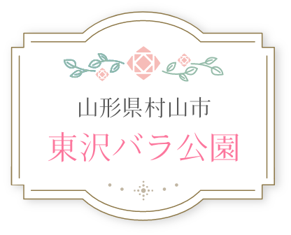 山形県村山市東沢バラ園