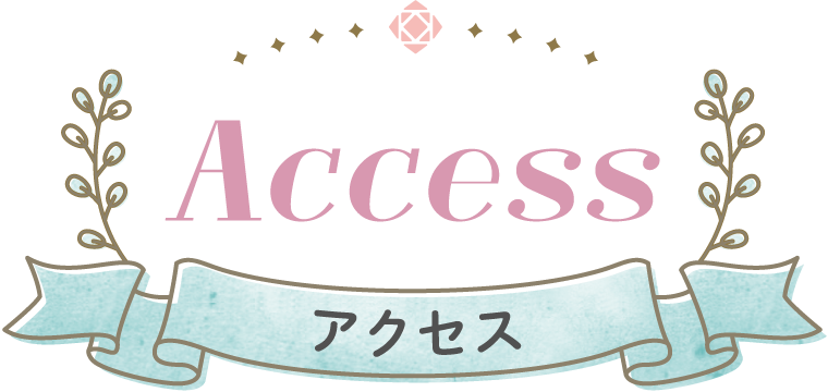 アクセス