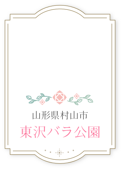 山形県村山市 東沢バラ公園